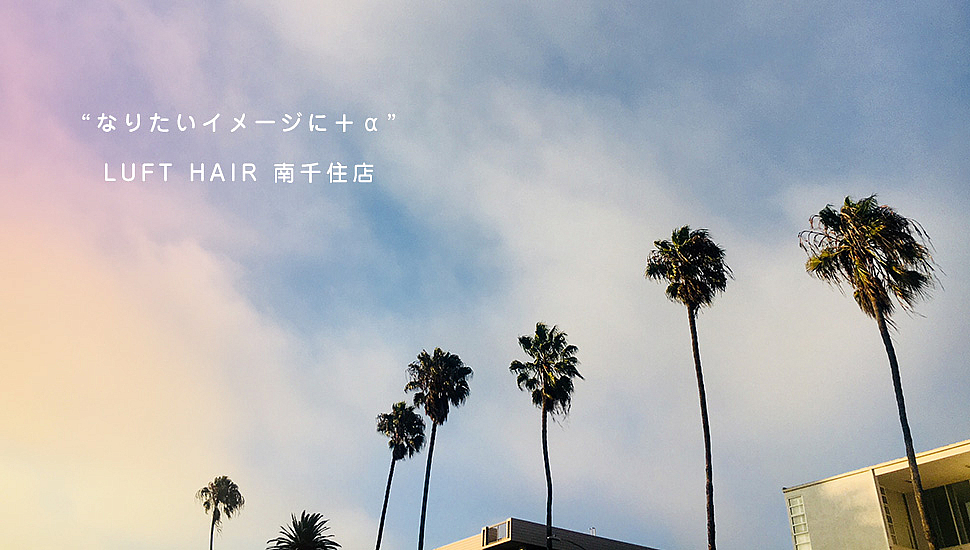 美容室luft Hair ルフトヘア 南千住店 エルザグループ 美容室luft Hair ルフトヘア 南千住店 エルザグループ